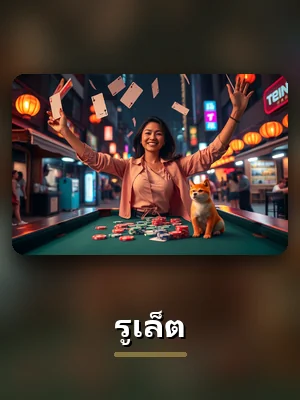 เกมรูเล็ตของ GB69